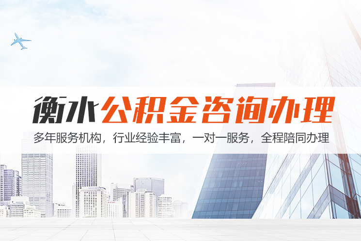厦门衡水公积金代办