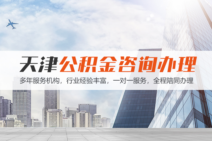 厦门天津公积金代办