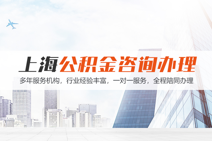 厦门上海公积金代办