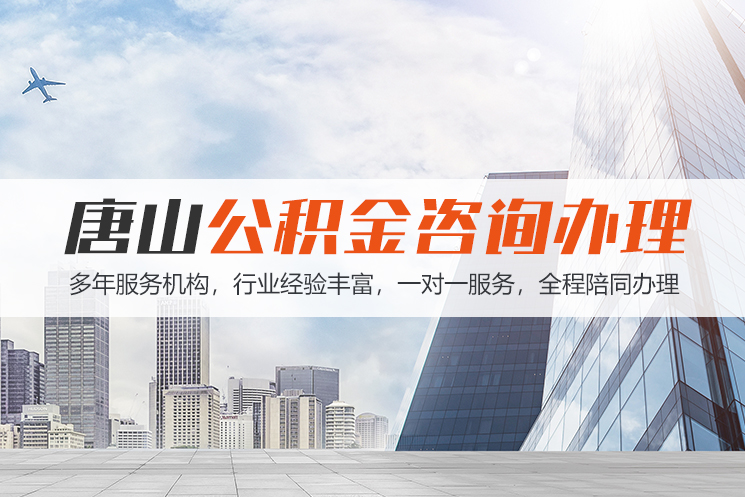 厦门唐山公积金代办