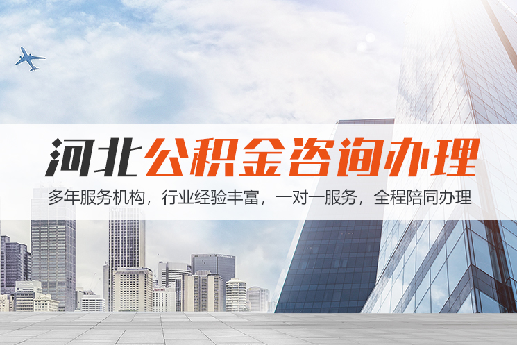 厦门河北公积金代办