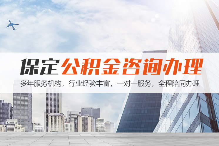 厦门保定公积金代办咨询