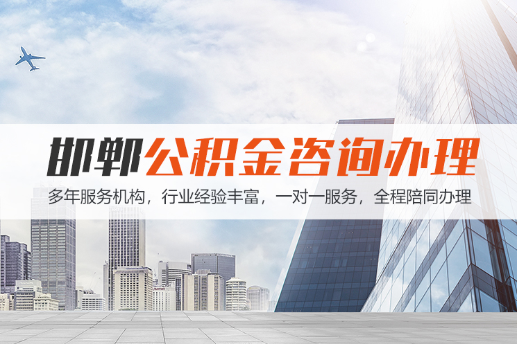 厦门邯郸公积金代办