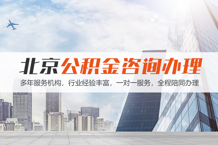 厦门北京公积金代办
